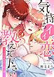 『気持ちイイ恋 教えて下さい～下手なあなたと私と彼～【タテヨミ】』の表紙