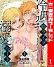 『冷遇婿ライフを満喫しようとしたら、溺愛ルートに入りました!?』の表紙