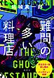 『結城真一郎最新刊『難問の多い料理店』刊行記念小冊子』の表紙