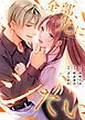 『全部、先にシたい。【タテヨミ】』の表紙
