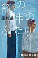 『籠の中のふたり 【無料お試し版】』の表紙