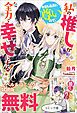 『私の推しが今日も最高に尊いので、全力で幸せにする! ノベル&コミック試読版』の表紙