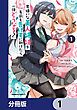 『男嫌いな美人姉妹を名前も告げずに助けたら一体どうなる?【分冊版】』の表紙