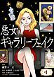 『悪女ギャラリーフェイク【単話】』の表紙