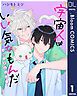 『【単話売】宇宙人はいい気なもんだ -ふぁ～すとらぶ！-』の表紙