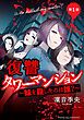 『復讐タワーマンション 妹を殺したのは誰？【タテスク】』の表紙