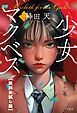 『少女マクベス 【無料お試し版】』の表紙