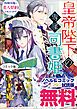 『皇帝陛下の専属司書姫 ノベル&コミック試読版』の表紙