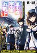 『【単話版】「ここは任せて先に行け!」をしたい死にたがりの望まぬ宇宙下剋上@COMIC』の表紙