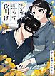 『雲を照らす夜明け【タテヨミ】』の表紙