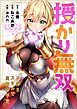 『授かり無双~子作りスキルで異世界平定【タテヨミ】』の表紙