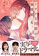 『ドライな同期の溺愛癖【単行本版】』の表紙
