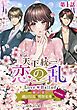 『【単話版】天下統一恋の乱 Love Ballad ~華の章~ 織田信長&明智光秀編@COMIC』の表紙