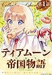 『【単話版】ティアムーン帝国物語短編集@COMIC』の表紙
