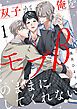 『双子が俺をモブβのままにしてくれない【単話版】』の表紙