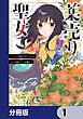 『薬売りの聖女【分冊版】』の表紙