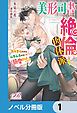 『美形司書さんは絶倫肉体派 ヌルヌルなのはムキムキのせいで溺愛されました!?【ノベル分冊版】』の表紙