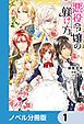 『悪役令嬢の躾け方【ノベル分冊版】』の表紙