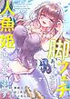 『脚フェチなのに人魚姫に迫られてます【タテヨミ】』の表紙