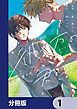 『彼方の君の手【分冊版】』の表紙