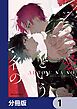 『愛という名の【分冊版】』の表紙