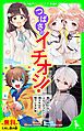 『【無料ためし読み版】つばさのイチオシ!~「四つ子ぐらし」「ふたごチャレンジ!」「神スキル!!!」「呪ワレタ少年」~』の表紙