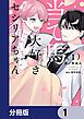 『当て馬大好きセシリアちゃん【分冊版】』の表紙