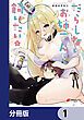 『だらしないお姉さんを飼いたい【分冊版】』の表紙