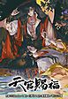 『天官賜福【タテヨミ】』の表紙