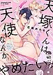『天塚くんは天使なんかやめたいっ！』の表紙