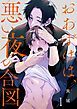 『おあずけは、悪い夜の合図』の表紙