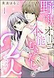 『野獣オトコは本能むきだし◇な2人 ~リマスター・ラブ~(分冊版)』の表紙