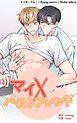 『マイ×ベストフレンド【タテヨミ】』の表紙