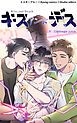 『Kiss and Death【タテヨミ】』の表紙
