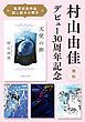『【無料】村山由佳デビュー30周年記念「集英社全作品試し読み小冊子」』の表紙