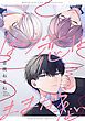 『ぼくらの恋はままならない 【連載版】』の表紙