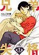 『兄弟失格［ばら売り］』の表紙