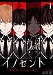 『イノセント 僕を殺したのは、誰？［ばら売り］』の表紙