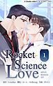 『ロケットサイエンスラブ【タテヨミ】』の表紙