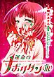 『運命のナポリタン(仮)【連載版】』の表紙