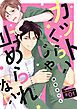 『カットくらいじゃ止められない』の表紙