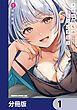 『クセ強彼女は床にいざなう【分冊版】』の表紙