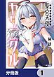 『聖交天使ヤリニクル【分冊版】』の表紙
