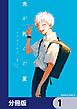『光が死んだ夏【分冊版】』の表紙