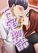 『下宿物語【タテヨミ】』の表紙