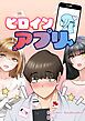 『ヒロインアプリ【タテヨミ】』の表紙