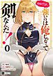 『【単話版】やめてくれ、強いのは俺じゃなくて剣なんだ……!』の表紙