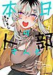 『本日の卜部さんと【冒頭無料版】』の表紙