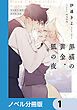 『黒猫の黄金、狐の夜【ノベル分冊版】』の表紙