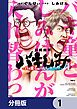『バキしみ ～バキ童としみけんが入れ替わった件～【分冊版】』の表紙